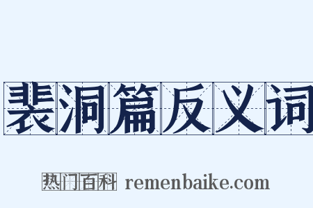 裴洞篇反义词是什么意思的图片